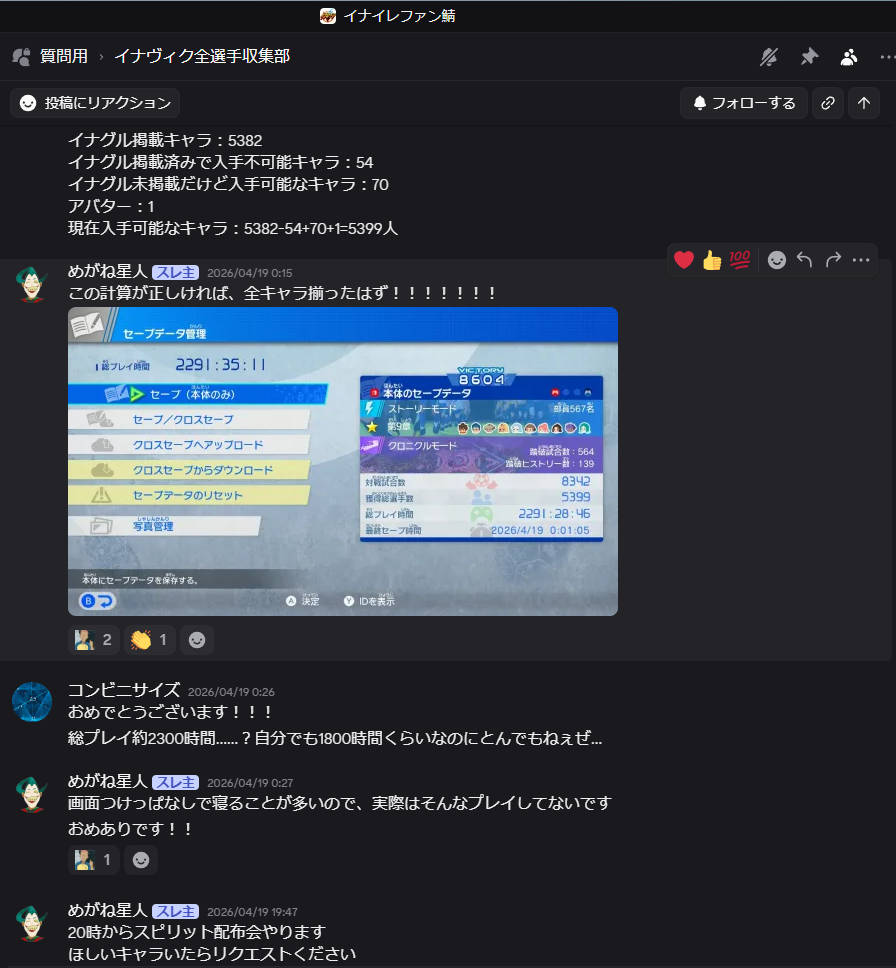 めがね星人氏が、イナイレファン鯖で4月19日の時点で総プレイ時間2291時間である画像投稿